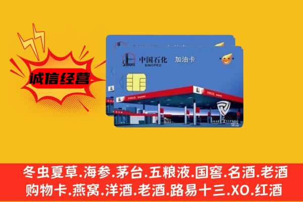 蚌埠市固镇回收加油卡