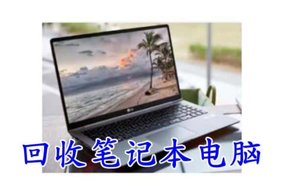 蚌埠市固镇回收电脑